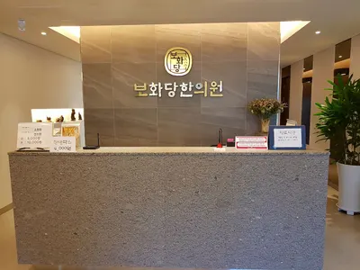 보화당한의원 사진 2 (업체가 네이버 플레이스에 올린 사진)