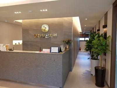 보화당한의원 사진 3 (업체가 네이버 플레이스에 올린 사진)