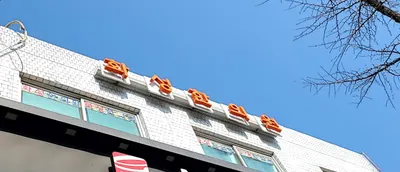 화성한의원 사진 1 (업체가 네이버 플레이스에 올린 사진)