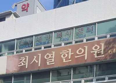 최시열한의원 사진 1 (업체가 네이버 플레이스에 올린 사진)