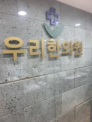 우리한의원 사진 1 (업체가 네이버 플레이스에 올린 사진)