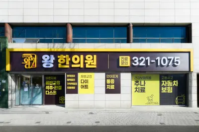 왕한의원 사진 1 (업체가 네이버 플레이스에 올린 사진)