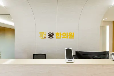 왕한의원 사진 2 (업체가 네이버 플레이스에 올린 사진)