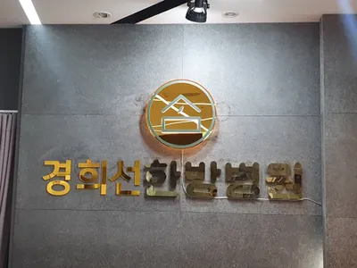 경희선한방병원 사진 1 (업체가 네이버 플레이스에 올린 사진)