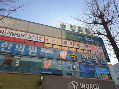 수한의원 사진 1 (업체가 네이버 플레이스에 올린 사진)