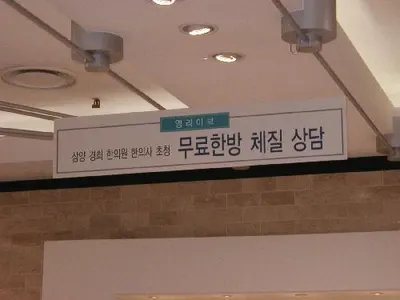 미래본경희한의원 사진 1 (업체가 네이버 플레이스에 올린 사진)