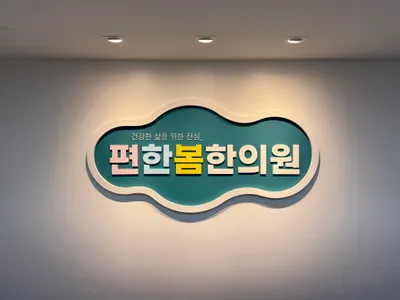 편한봄한의원 사진 1 (업체가 네이버 플레이스에 올린 사진)