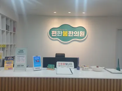 편한봄한의원 사진 2 (업체가 네이버 플레이스에 올린 사진)