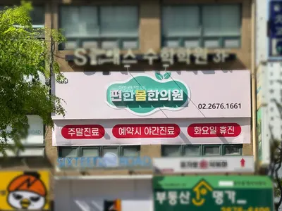 편한봄한의원 사진 3 (업체가 네이버 플레이스에 올린 사진)