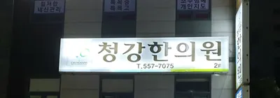 청강한의원 사진 1 (업체가 네이버 플레이스에 올린 사진)