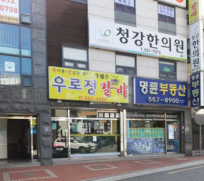 청강한의원 사진 3 (업체가 네이버 플레이스에 올린 사진)
