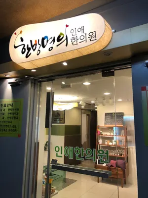 경희배상진한의원 사진 1 (업체가 네이버 플레이스에 올린 사진)