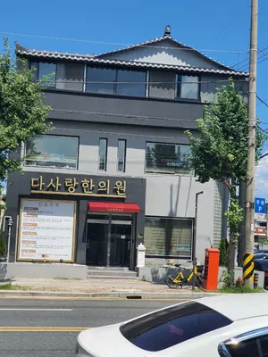 다사랑한의원 사진 1 (업체가 네이버 플레이스에 올린 사진)