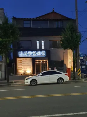 다사랑한의원 사진 3 (업체가 네이버 플레이스에 올린 사진)