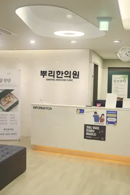 뿌리한의원 사진 1 (업체가 네이버 플레이스에 올린 사진)