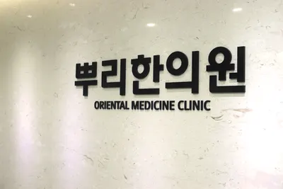뿌리한의원 사진 2 (업체가 네이버 플레이스에 올린 사진)