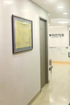 뿌리한의원 사진 3 (업체가 네이버 플레이스에 올린 사진)