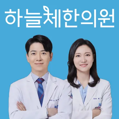 하늘체한의원 사진 1 (업체가 네이버 플레이스에 올린 사진)
