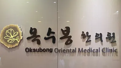 옥수봉한의원 사진 1 (업체가 네이버 플레이스에 올린 사진)
