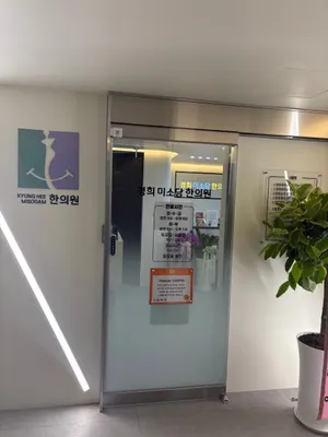 경희미소담한의원 사진 1 (업체가 네이버 플레이스에 올린 사진)