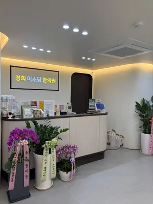 경희미소담한의원 사진 2 (업체가 네이버 플레이스에 올린 사진)