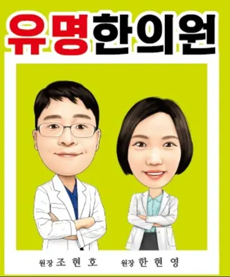 유명한의원 사진 2 (업체가 네이버 플레이스에 올린 사진)