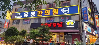 유명한의원 사진 3 (업체가 네이버 플레이스에 올린 사진)