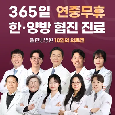 필한방병원 사진 1 (업체가 네이버 플레이스에 올린 사진)