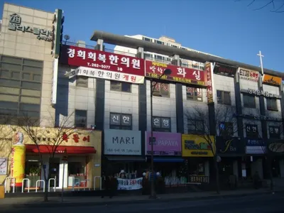 경희회복한의원 사진 3 (업체가 네이버 플레이스에 올린 사진)