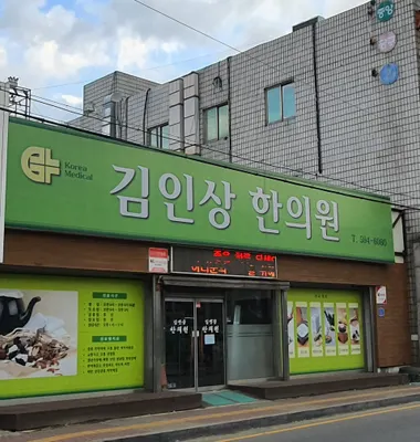 김인상한의원 사진 1 (업체가 네이버 플레이스에 올린 사진)