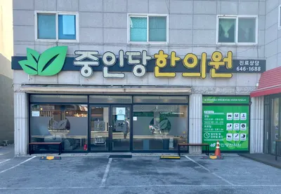중인당한의원 사진 1 (업체가 네이버 플레이스에 올린 사진)