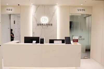 경희예스한의원 사진 2 (업체가 네이버 플레이스에 올린 사진)