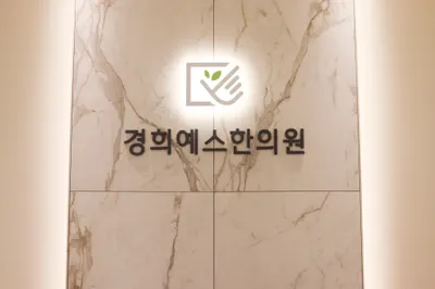경희예스한의원 사진 3 (업체가 네이버 플레이스에 올린 사진)