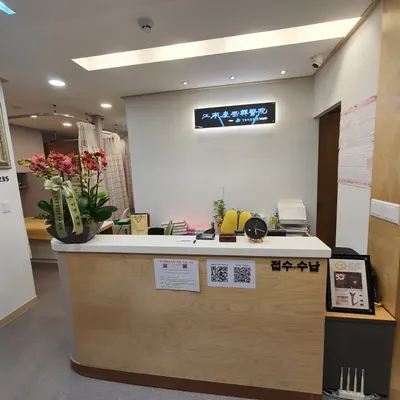 강남경희한의원 사진 1 (업체가 네이버 플레이스에 올린 사진)