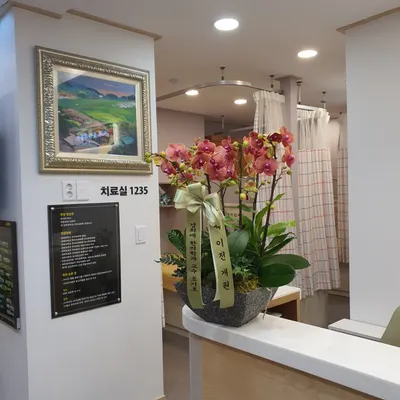 강남경희한의원 사진 2 (업체가 네이버 플레이스에 올린 사진)