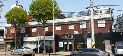 디-한의원 사진 1 (업체가 네이버 플레이스에 올린 사진)