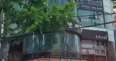 운곡한의원 사진 1 (업체가 네이버 플레이스에 올린 사진)