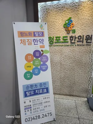 청포도한의원 사진 1 (업체가 네이버 플레이스에 올린 사진)