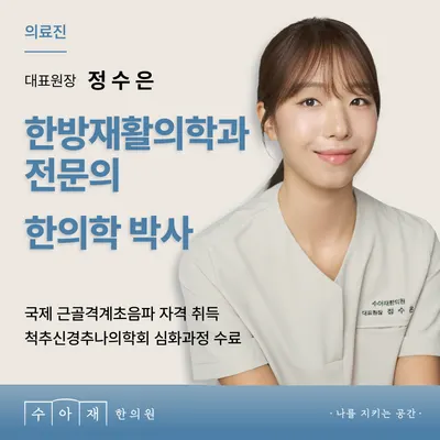 수아재한의원 사진 1 (업체가 네이버 플레이스에 올린 사진)