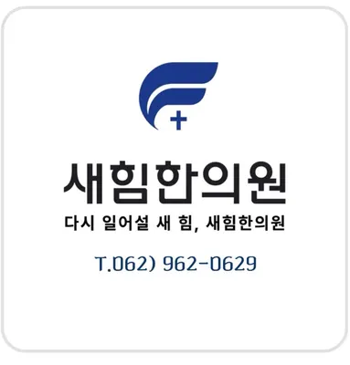 새힘한의원 사진 2 (업체가 네이버 플레이스에 올린 사진)