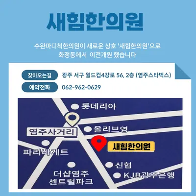새힘한의원 사진 3 (업체가 네이버 플레이스에 올린 사진)