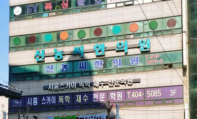 신농씨한의원 사진 1 (업체가 네이버 플레이스에 올린 사진)