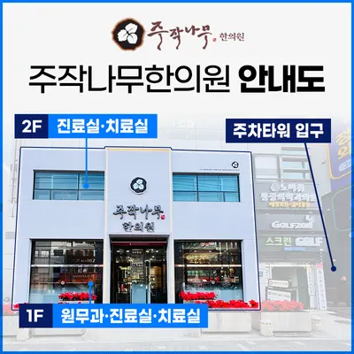 주작나무한의원 사진 2 (업체가 네이버 플레이스에 올린 사진)