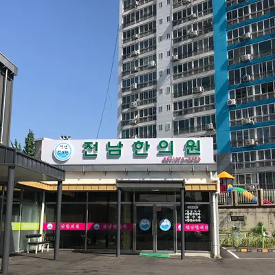전남한의원 사진 1 (업체가 네이버 플레이스에 올린 사진)