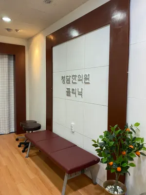 청담한의원 사진 1 (업체가 네이버 플레이스에 올린 사진)