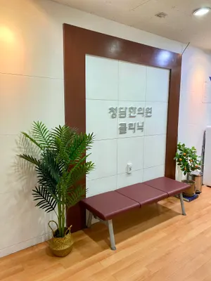청담한의원 사진 3 (업체가 네이버 플레이스에 올린 사진)