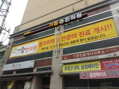 가람한의원 사진 1 (업체가 네이버 플레이스에 올린 사진)