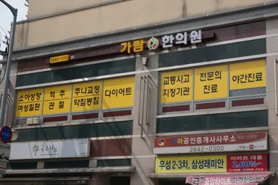 가람한의원 사진 2 (업체가 네이버 플레이스에 올린 사진)