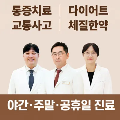 편안한몸한의원 사진 1 (업체가 네이버 플레이스에 올린 사진)