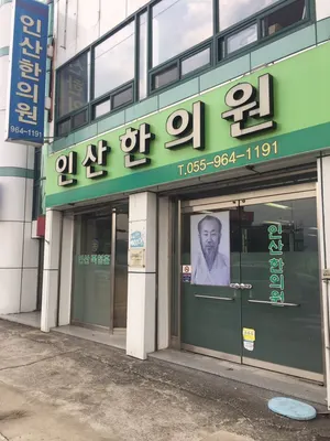 인산한의원 사진 1 (업체가 네이버 플레이스에 올린 사진)